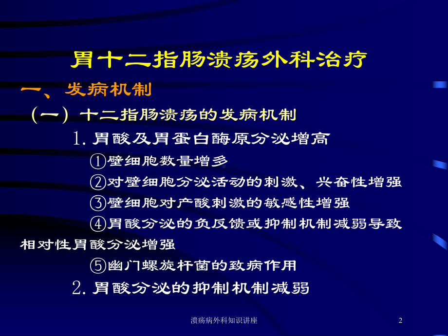 溃疡病外科知识讲座培训课件.ppt_第2页