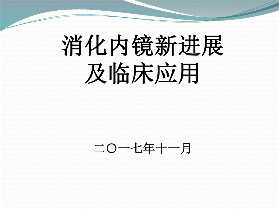 消化内镜新进展及临床应用-课件.ppt_第1页