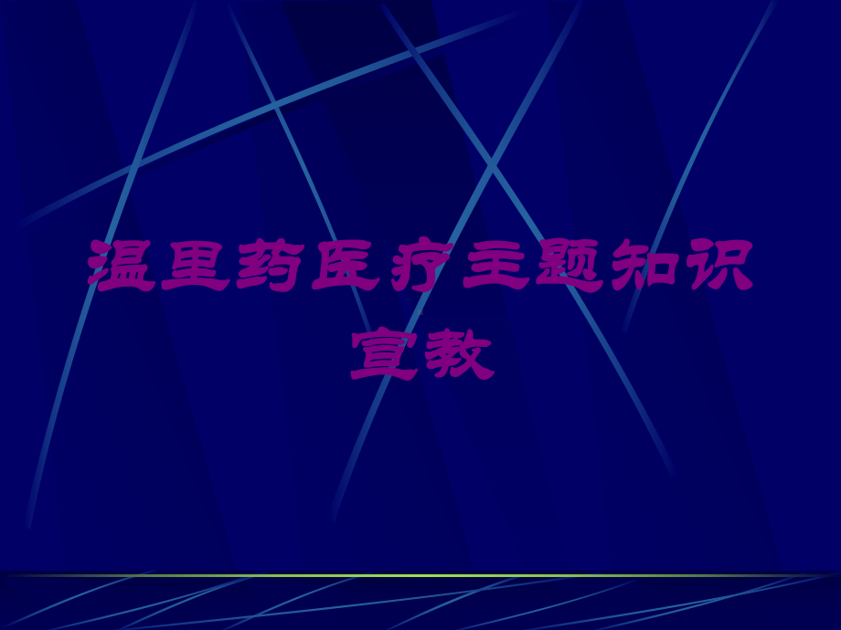 温里药医疗主题知识宣教培训课件.ppt_第1页