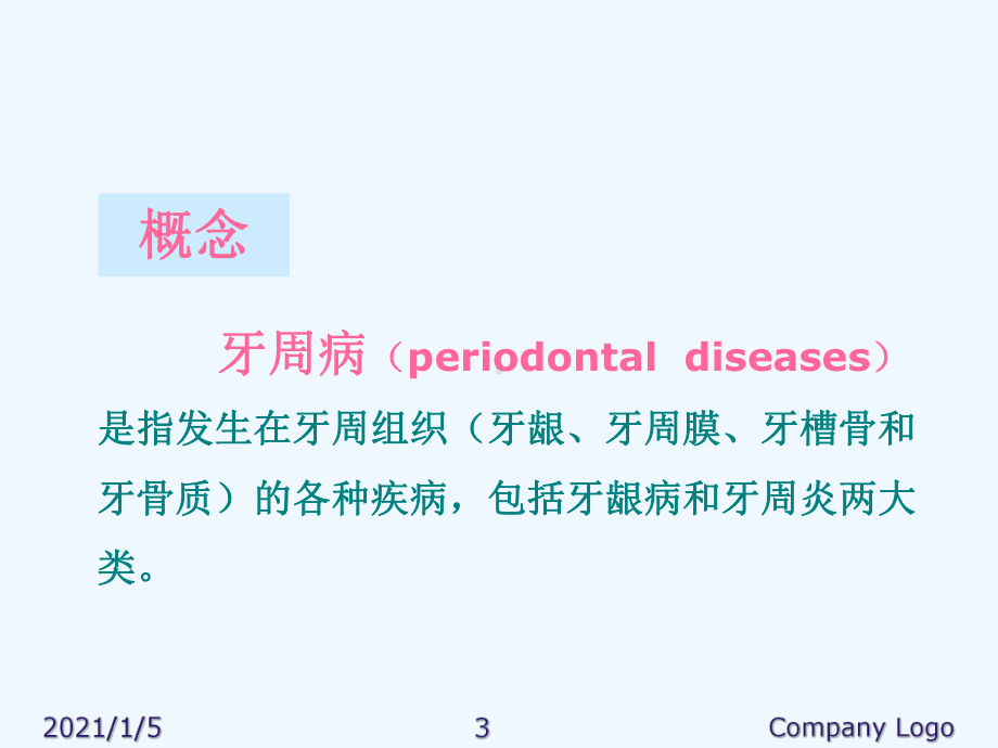 牙周病概述及病因课件.ppt_第3页