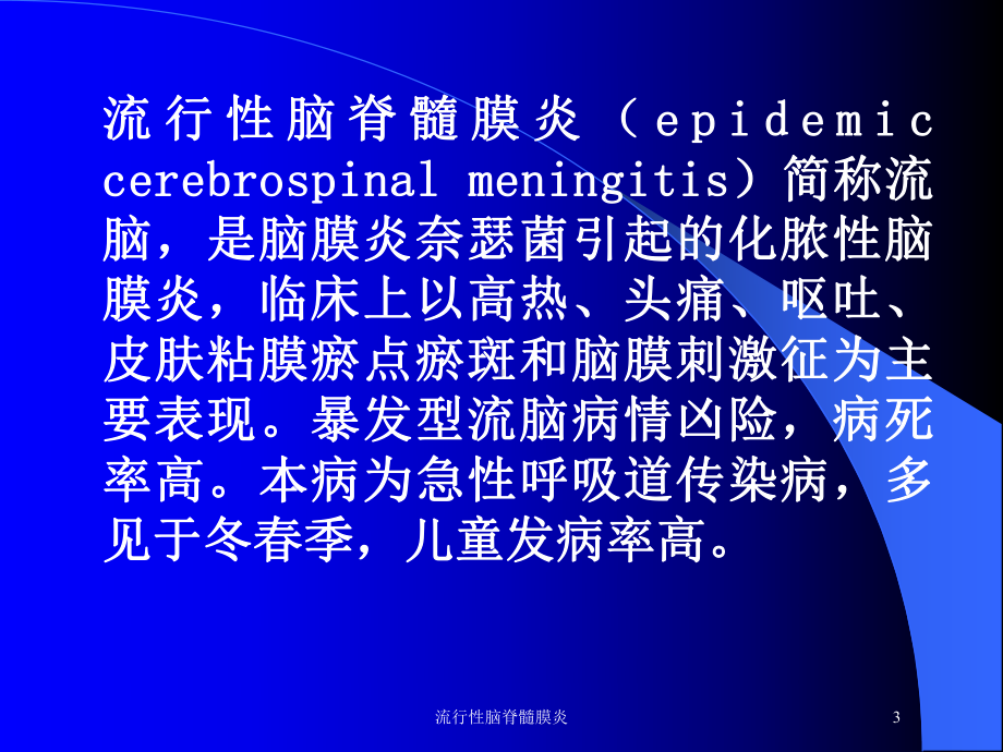 流行性脑脊髓膜炎培训课件.ppt_第3页