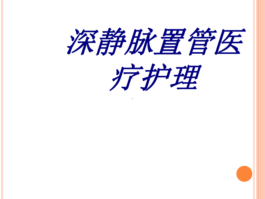 深静脉置管医疗护理培训课件-2.ppt_第1页