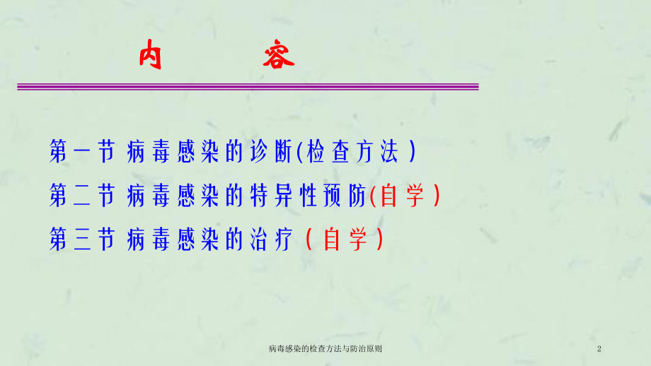 病毒感染的检查方法与防治原则课件.ppt_第2页