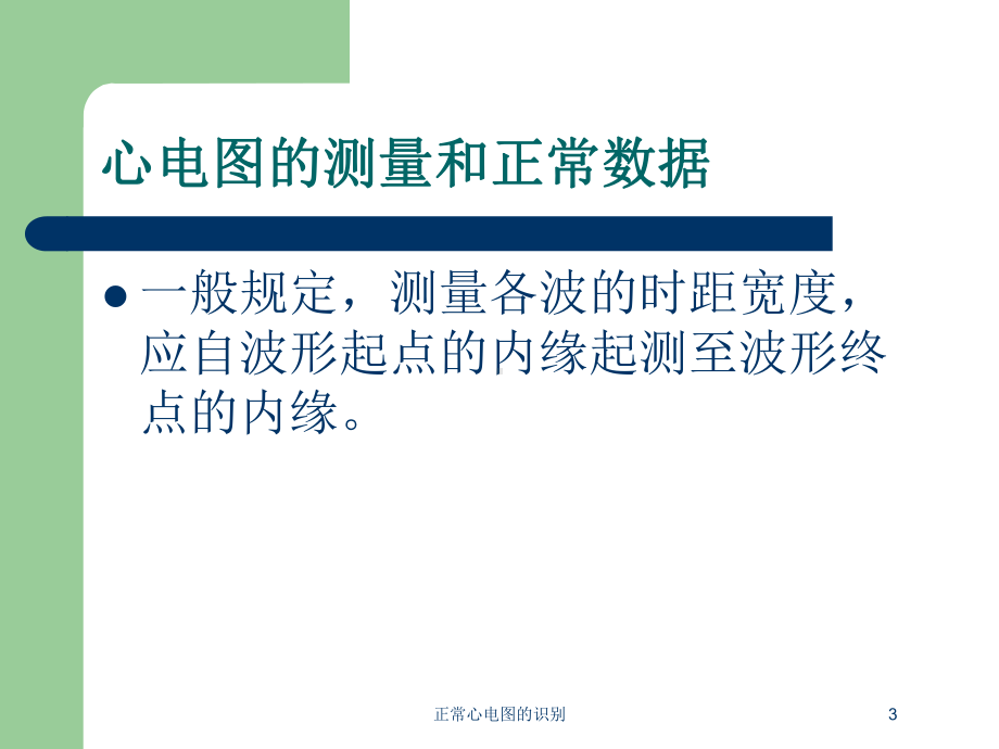 正常心电图的识别培训课件.ppt_第3页