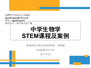 生物学STEM课程及案例-课件.ppt