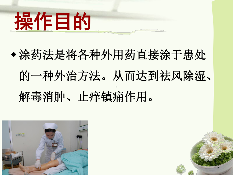 涂药法-中医护理技术操作规程课件.ppt_第3页