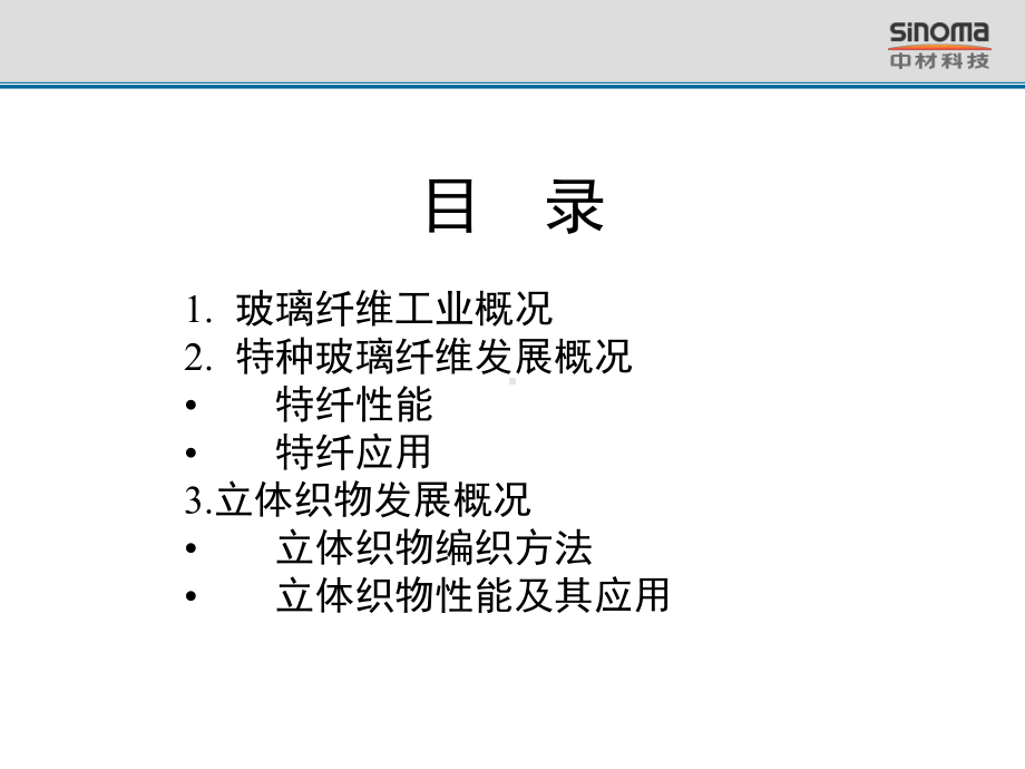 玻璃纤维与立体织物教材课件.ppt_第1页