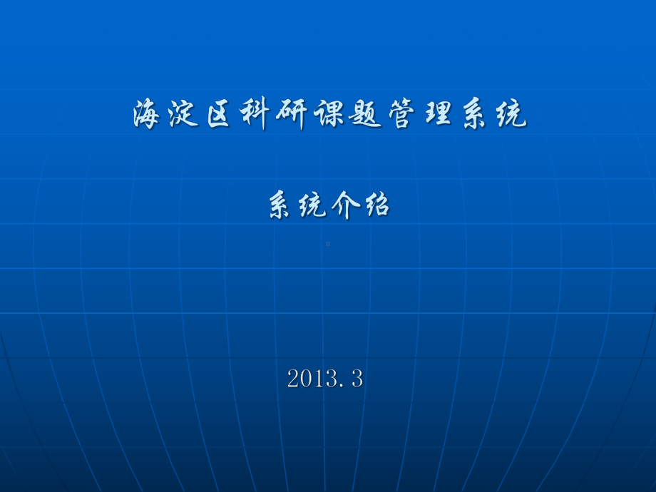 海淀区科研课题管理系统系统介绍课件.ppt_第1页