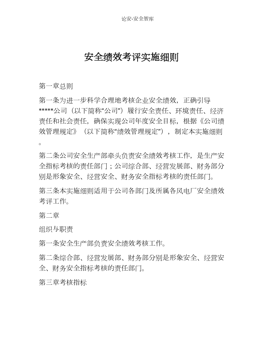 安全绩效考评实施细则参考模板范本.docx_第1页