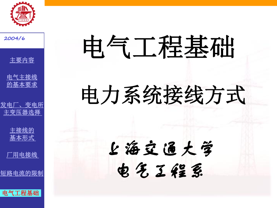 电气工程基础电力系统接线方式课件.ppt_第1页