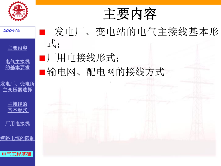 电气工程基础电力系统接线方式课件.ppt_第2页