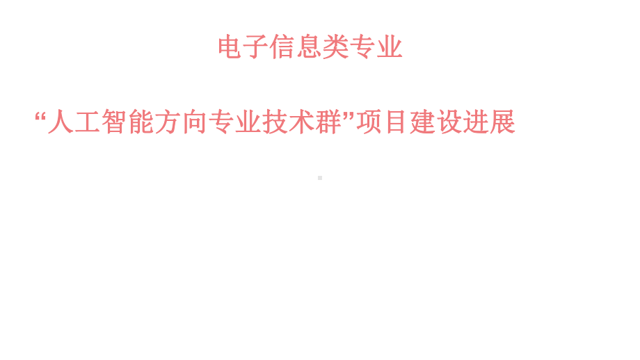 电子信息类专业“人工智能方向专业技术群”项目建设进展课件.ppt_第1页