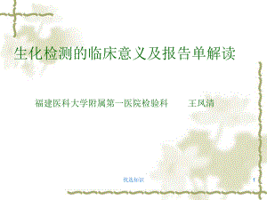 生化检测的临床意义及报告单解读(医疗特制)课件.ppt