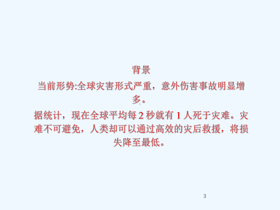 灾难医学现状与发展课件.ppt_第3页