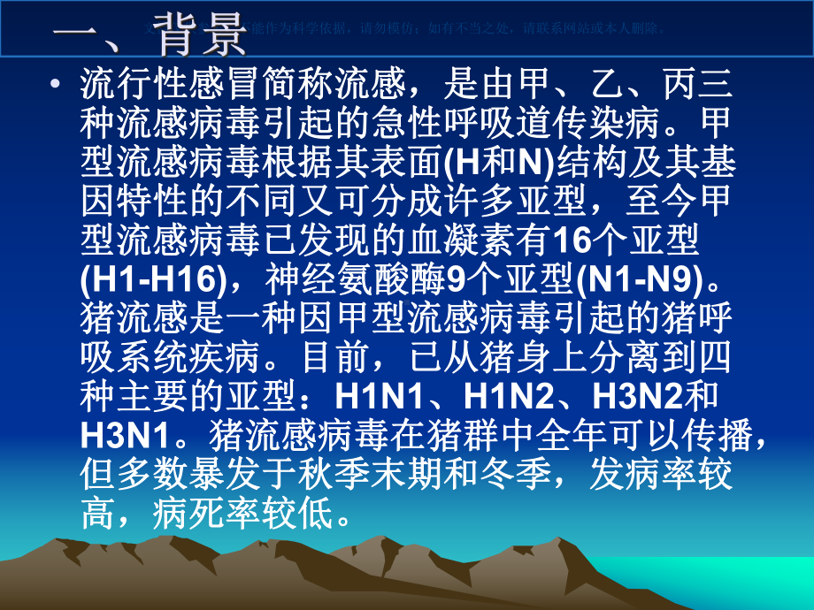 甲型流感预防控制技术指南试行课件.ppt_第2页