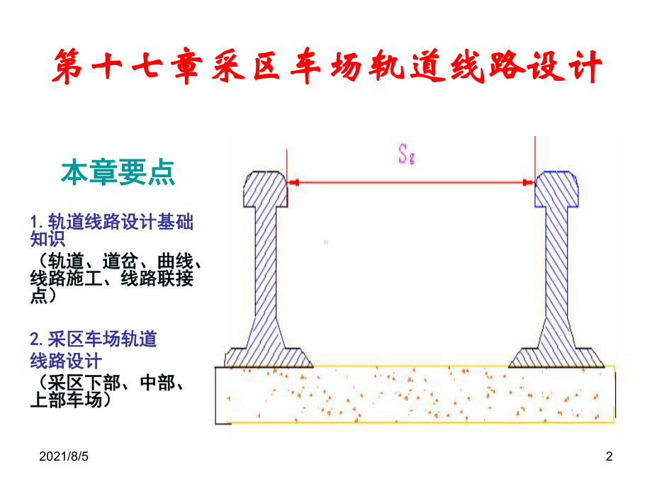 煤矿开采学-第十七章采区车场轨道线路设计课件.ppt_第2页