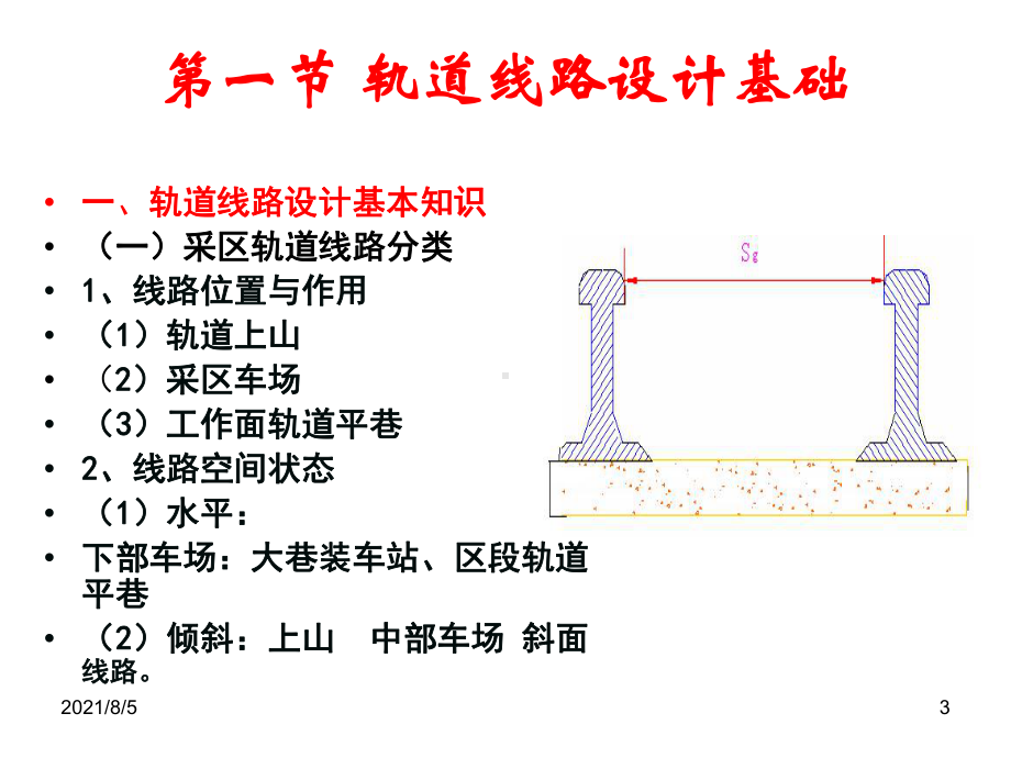 煤矿开采学-第十七章采区车场轨道线路设计课件.ppt_第3页