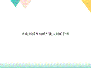 水电解质及酸碱平衡失调的护理培训课件.ppt