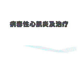 病毒性心肌炎及治疗课件.ppt