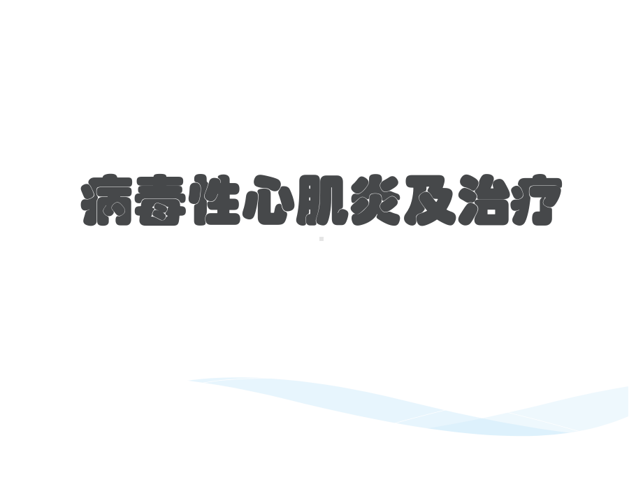 病毒性心肌炎及治疗课件.ppt_第1页