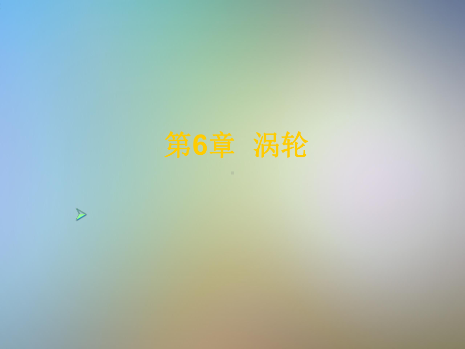 燃气涡轮发动机06A课件.pptx_第2页