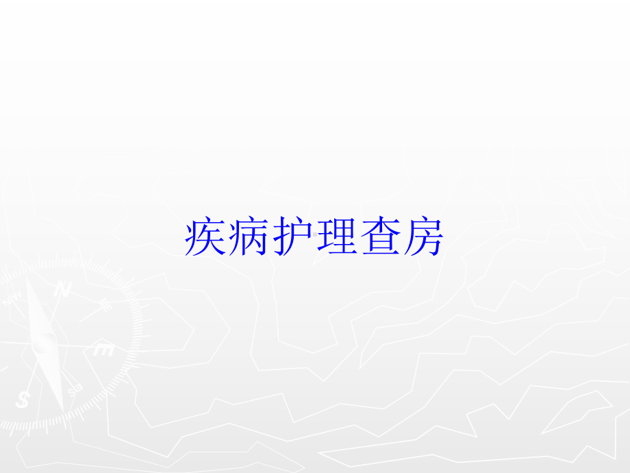 疾病护理查房培训课件.ppt_第1页