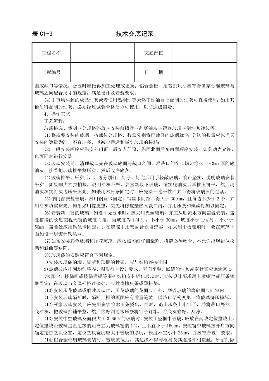 玻璃安装技术交底参考模板范本.doc_第2页