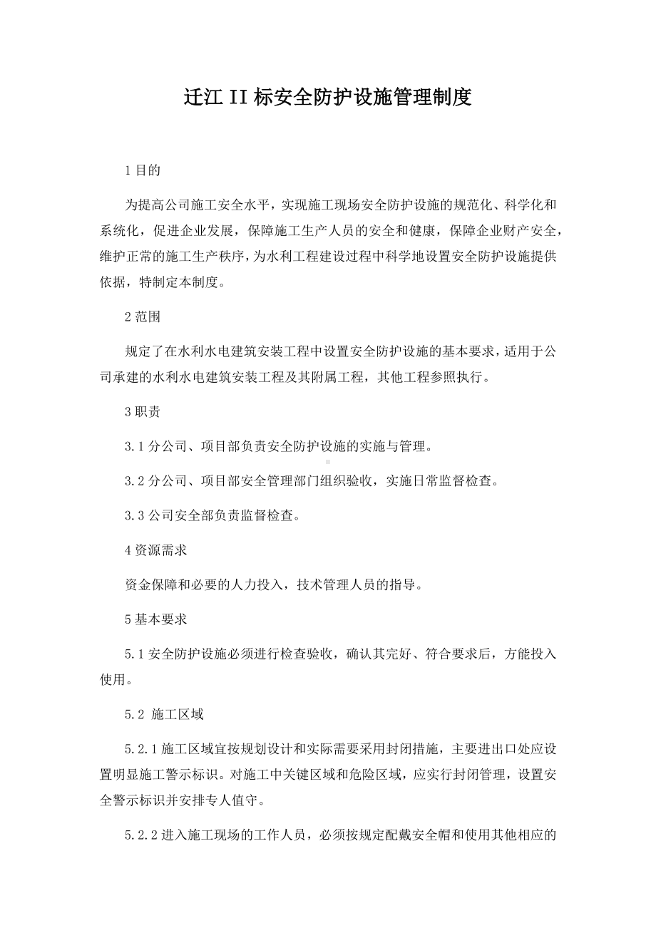 安全防护设施管理制度参考模板范本.docx_第1页