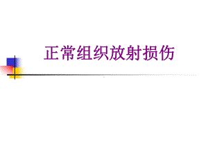 正常组织放射损伤优质课件.ppt