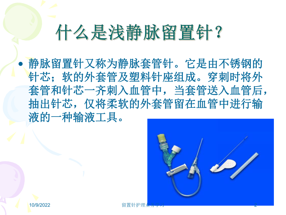 留置针护理业务学习培训课件.ppt_第2页