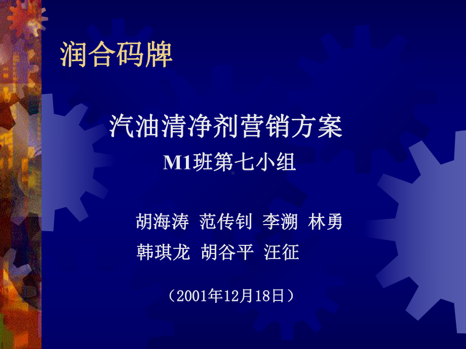 汽油清净剂营销策划方案.pptx_第1页