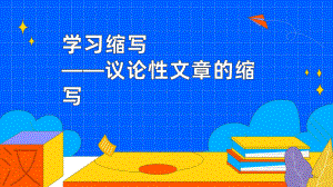 《学习缩写》议论性文章的缩写教学课件.pptx