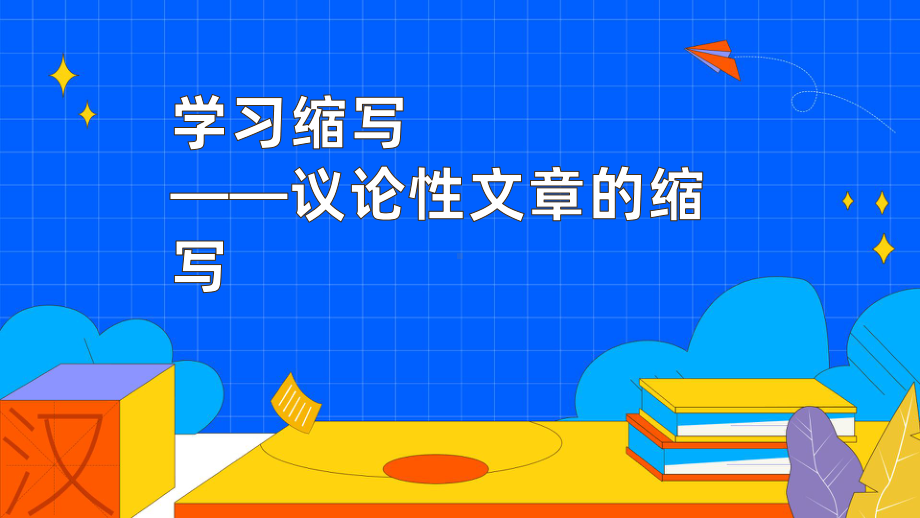 《学习缩写》议论性文章的缩写教学课件.pptx_第1页