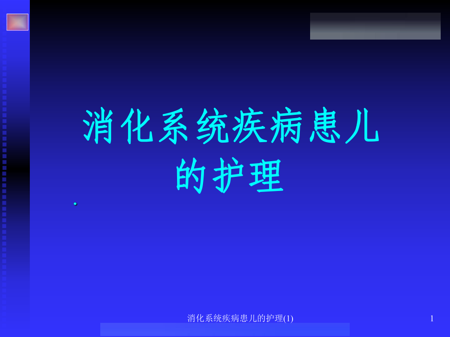 消化系统疾病患儿的护理课件1.ppt_第1页