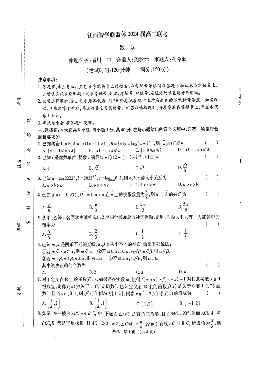 江西省智学联盟体2022-2023学年高二上学期联考数学试卷.pdf_第1页