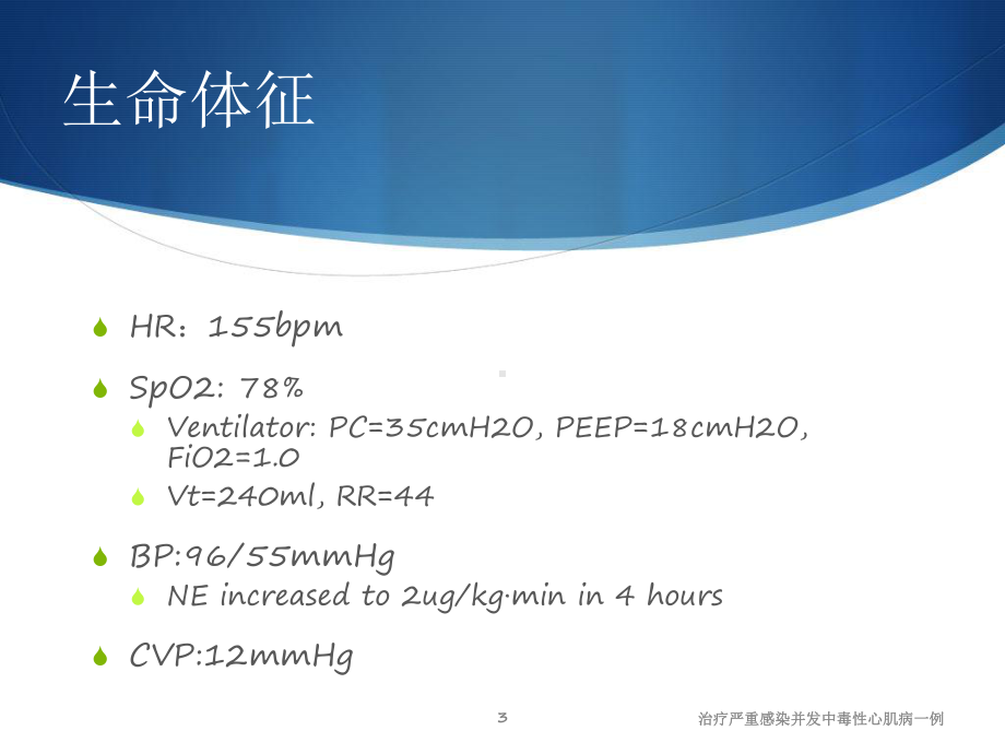 治疗严重感染并发中毒性心肌病一例课件.pptx_第3页