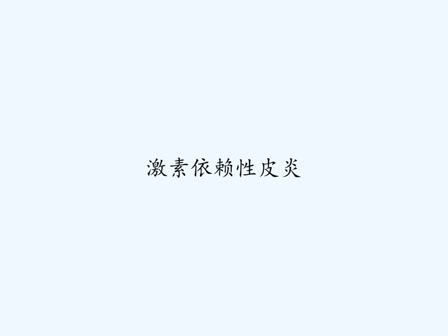 激素依赖性皮炎-课件.ppt_第1页