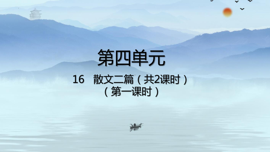 部编版语文八年级上册 第16课 散文二篇-课件.pptx_第1页