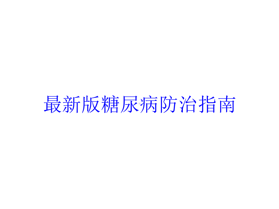 版糖尿病防治指南培训课件.ppt_第1页