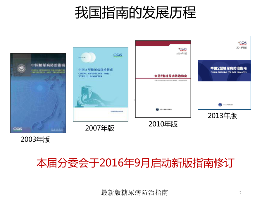 版糖尿病防治指南培训课件.ppt_第2页