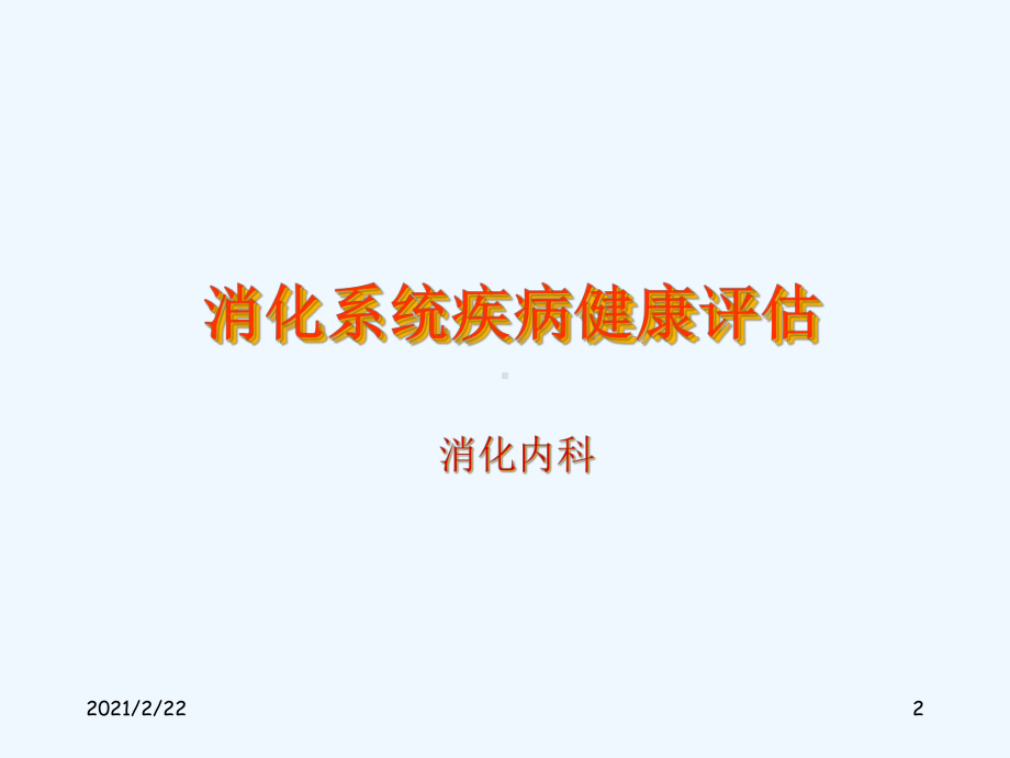 消化系统健康评估课件.ppt_第2页