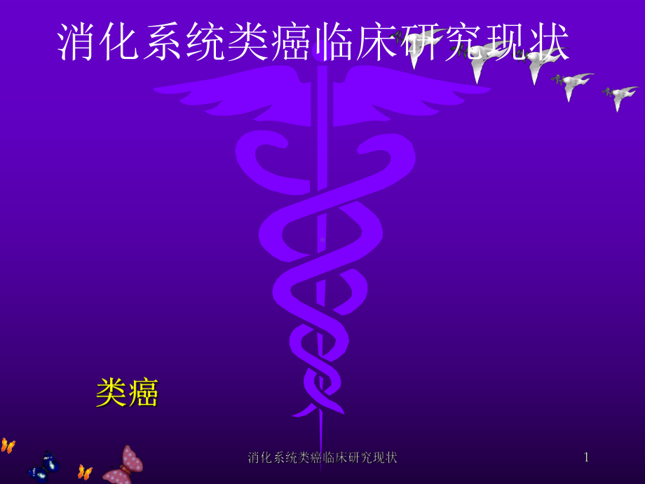 消化系统类癌临床研究现状课件.ppt_第1页