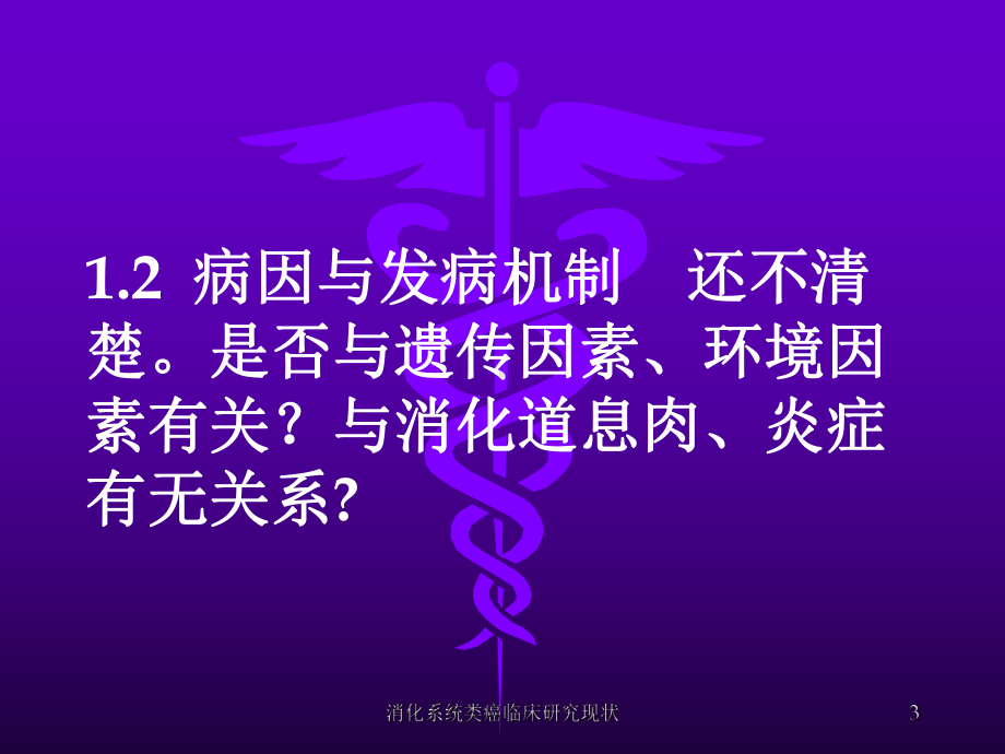 消化系统类癌临床研究现状课件.ppt_第3页