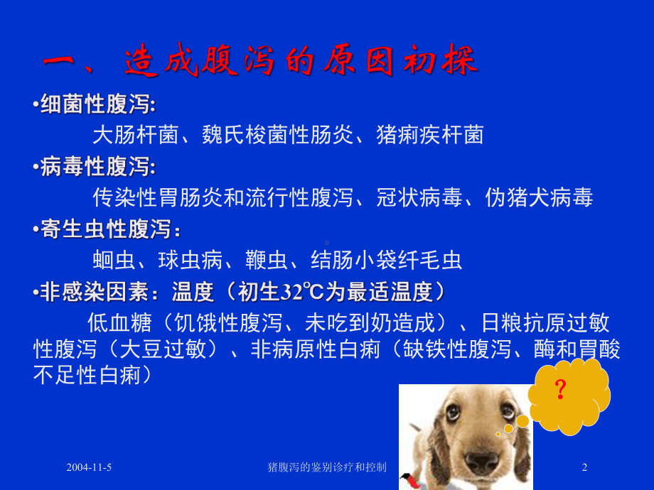 猪腹泻的鉴别诊疗和控制培训课件.ppt_第2页