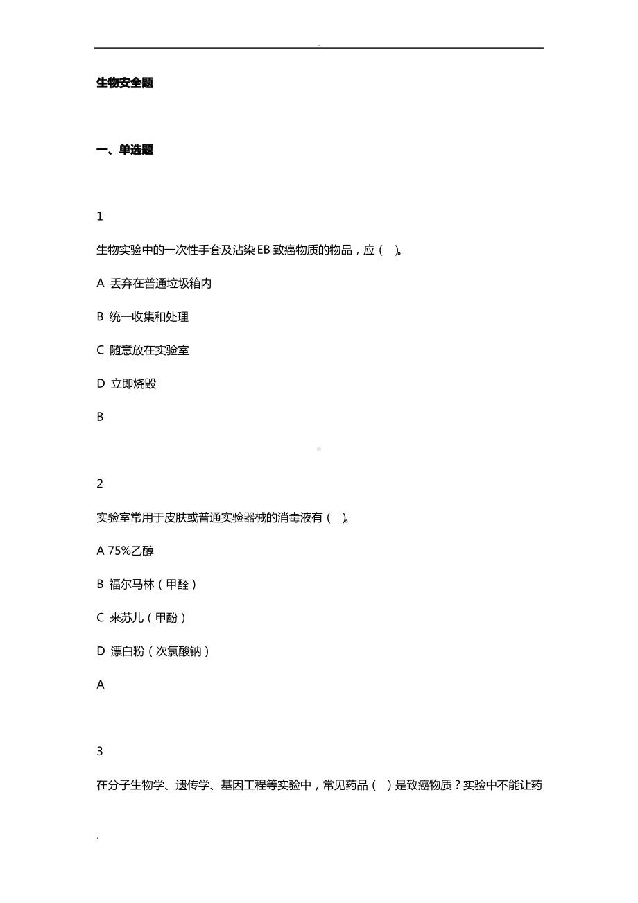 生物安全试试试题库.pdf_第1页