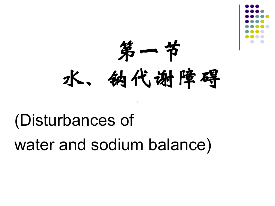 病理生理学钠代谢紊乱课件.pptx_第2页