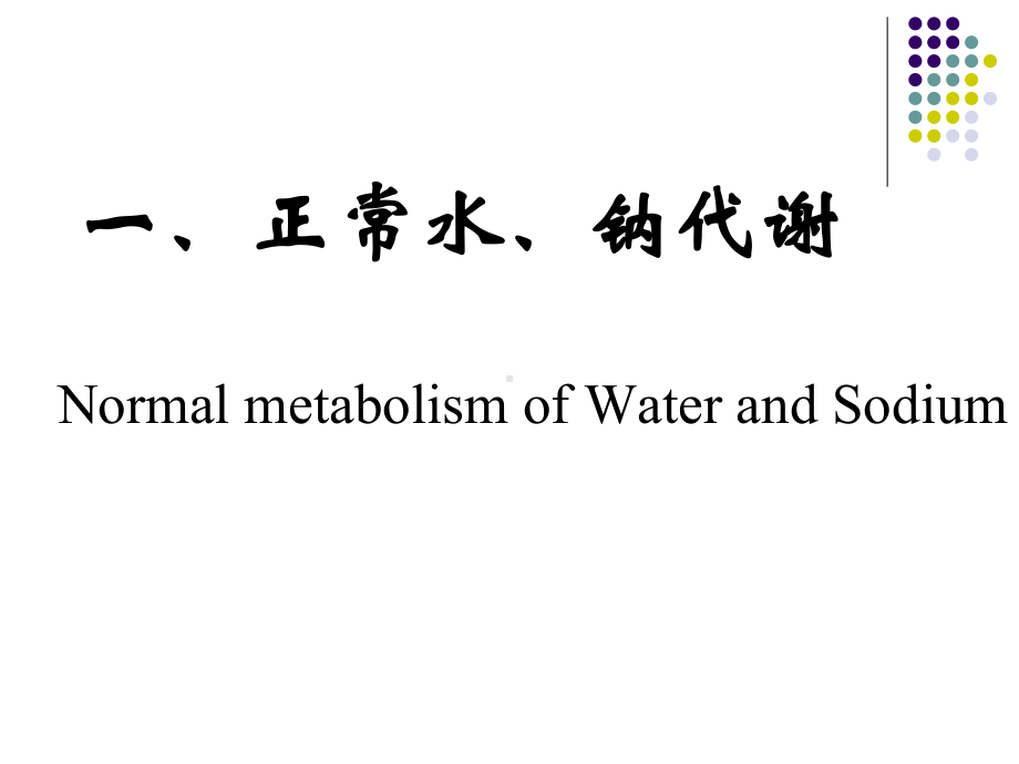 病理生理学钠代谢紊乱课件.pptx_第3页