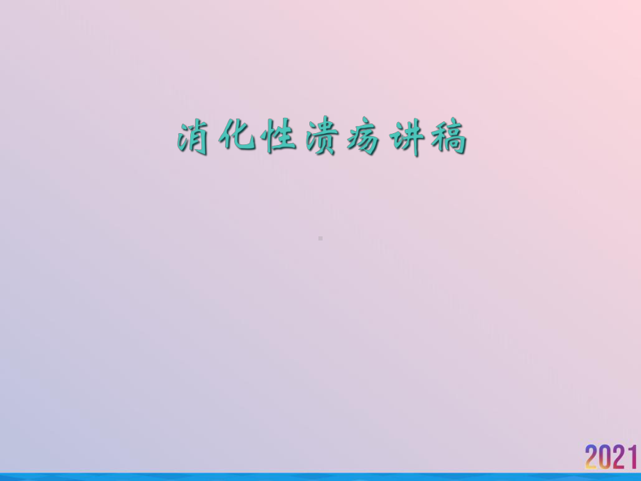 消化性溃疡讲稿课件.ppt_第1页