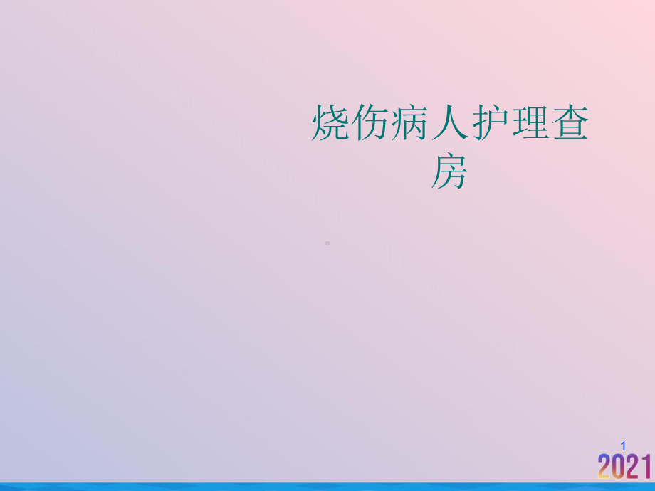 烧伤病人护理查房课件-2.pptx_第1页