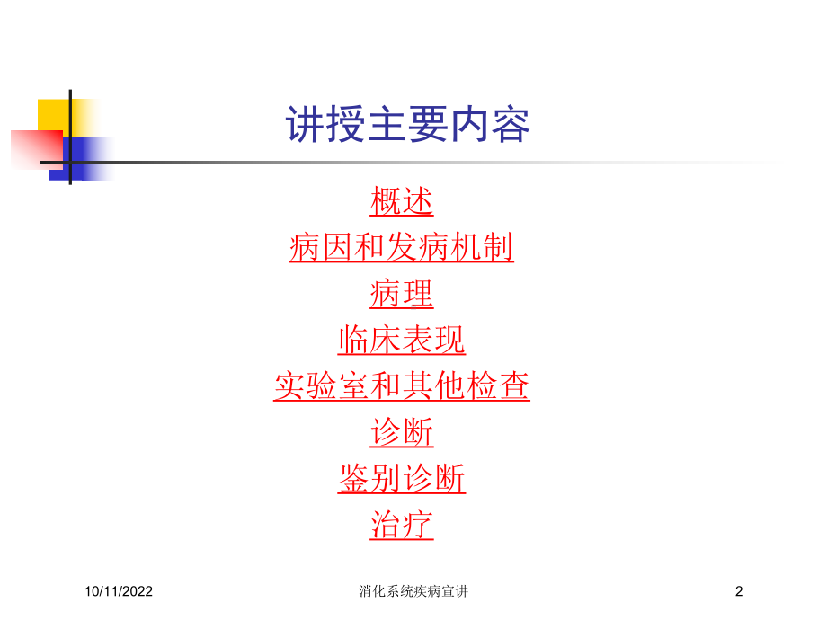 消化系统疾病宣讲培训课件.ppt_第2页